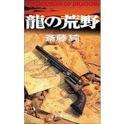 龍の荒野(文芸ポストNOVELS) （小学館） [電子書籍]