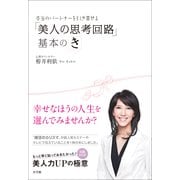 「美人の思考回路」基本のき―本当のパートナーを引き寄せる （小学館） [電子書籍]