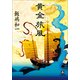 黄金旅風(小学館文庫) （小学館） [電子書籍]
