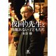 夜回り先生と夜眠れない子どもたち(小学館文庫) （小学館） [電子書籍]