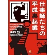 仕事師たちの平成裏起業(小学館文庫) （小学館） [電子書籍]