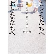 こどもたちへおとなたちへ―夜回り先生から29の生きるメッセージ(小学館文庫) （小学館） [電子書籍]