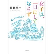 女子は、一日にしてならず(小学館文庫) （小学館） [電子書籍]