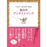魔法のアンチエイジング―1日5分！脳の活性で若返る （小学館） [電子書籍]