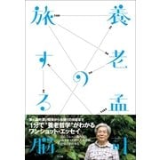 養老孟司の旅する脳 （小学館） [電子書籍]