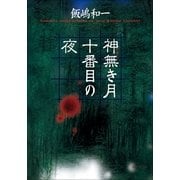 神無き月十番目の夜(小学館文庫) （小学館） [電子書籍]