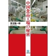 中国食品工場の秘密(小学館文庫) （小学館） [電子書籍]