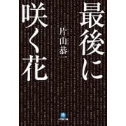 最後に咲く花(小学館文庫) （小学館） [電子書籍]