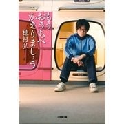 もうおうちへかえりましょう(小学館文庫) （小学館） [電子書籍]