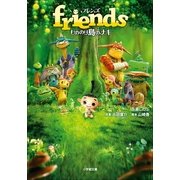 friendsもののけ島のナキ(小学館文庫) （小学館） [電子書籍]