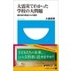 大震災でわかった学校の大問題―被災地の教室からの提言(小学館101新書) （小学館） [電子書籍]