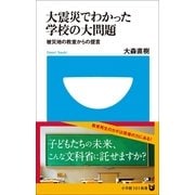 大震災でわかった学校の大問題―被災地の教室からの提言(小学館101新書) （小学館） [電子書籍]