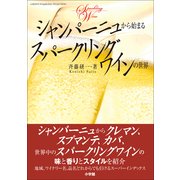 シャンパーニュから始まるスパークリングワインの世界(小学館実用シリーズ LADY BIRD) （小学館） [電子書籍]
