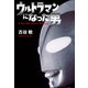 ウルトラマンになった男 （小学館） [電子書籍]