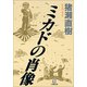ミカドの肖像(小学館文庫) （小学館） [電子書籍]