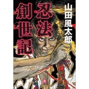 忍法創世記(小学館文庫) （小学館） [電子書籍]