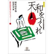 阿佐田哲也コレクション〈1〉天和をつくれ(小学館文庫) （小学館） [電子書籍]