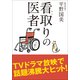 看取りの医者(小学館文庫) （小学館） [電子書籍]