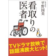 看取りの医者(小学館文庫) （小学館） [電子書籍]