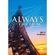 ALWAYS三丁目の夕日'64(小学館文庫) （小学館） [電子書籍]
