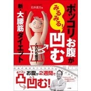 ポッコリお腹がみるみる！凹む新・大腰筋ダイエット―くびれも復活！ （小学館） [電子書籍]
