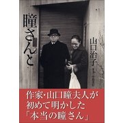 瞳さんと （小学館） [電子書籍]