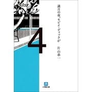 満月の夜、モビイ・ディックが(小学館文庫) （小学館） [電子書籍]