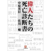 偉人たちの死亡診断書（小学館） [電子書籍]