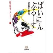 阿佐田哲也コレクション〈2〉ばいにんぶるーす(小学館文庫) （小学館） [電子書籍]