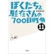 ぼくたちと駐在さんの700日戦争〈11〉(小学館文庫) （小学館） [電子書籍]