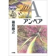 A(アンペア) （小学館） [電子書籍]