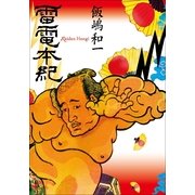 雷電本紀(小学館文庫) （小学館） [電子書籍]