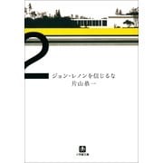 ジョン・レノンを信じるな(小学館文庫) （小学館） [電子書籍]