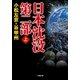 日本沈没 第二部〈上〉(小学館文庫) （小学館） [電子書籍]