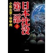 日本沈没 第二部〈上〉(小学館文庫) （小学館） [電子書籍]