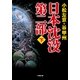 日本沈没 第二部〈下〉(小学館文庫) （小学館） [電子書籍]