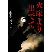 火床(ほど)より出でて(小学館文庫) （小学館） [電子書籍]