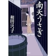 口中医桂助事件帖 南天うさぎ(小学館文庫) （小学館） [電子書籍]