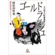 ヤバ市ヤバ町雀鬼伝 ゴールドラッシュ(小学館文庫) （小学館） [電子書籍]