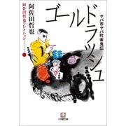ヤバ市ヤバ町雀鬼伝 ゴールドラッシュ(小学館文庫) （小学館） [電子書籍]