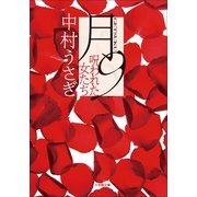 月9(げっく)―呪われた女たち(小学館文庫) （小学館） [電子書籍]