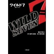 ワイルド7(セブン)(小学館文庫) （小学館） [電子書籍]