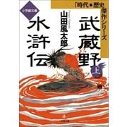 武蔵野水滸伝(上)（小学館） [電子書籍]