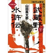 武蔵野水滸伝(下)（小学館） [電子書籍]