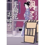 口中医桂助事件帖 手鞠花おゆう(小学館文庫) （小学館） [電子書籍]