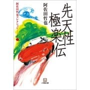 先天性極楽伝(小学館文庫) （小学館） [電子書籍]