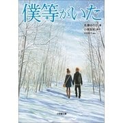 僕等がいた(小学館文庫) （小学館） [電子書籍]