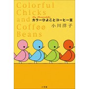 カラーひよことコーヒー豆 （小学館） [電子書籍]