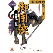 御用侠(小学館文庫―時代・歴史傑作シリーズ) （小学館） [電子書籍]