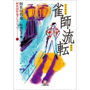 雀師流転―阿佐田哲也コレクション〈6〉(小学館文庫) （小学館） [電子書籍]